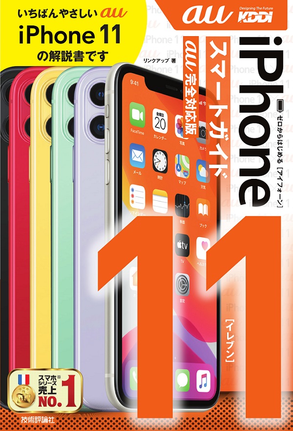 ゼロからはじめる Iphone 11 スマートガイド Au完全対応版 書籍案内 技術評論社
