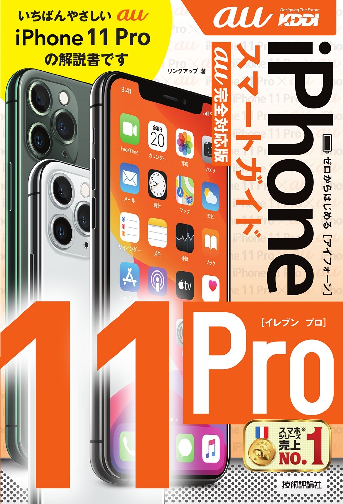 ゼロからはじめる Iphone 11 Pro スマートガイド Au完全対応版 書籍案内 技術評論社