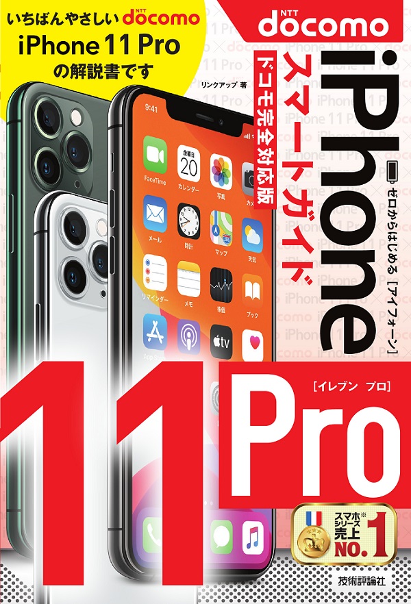 ゼロからはじめる Iphone 11 Pro スマートガイド ドコモ完全対応版 書籍案内 技術評論社