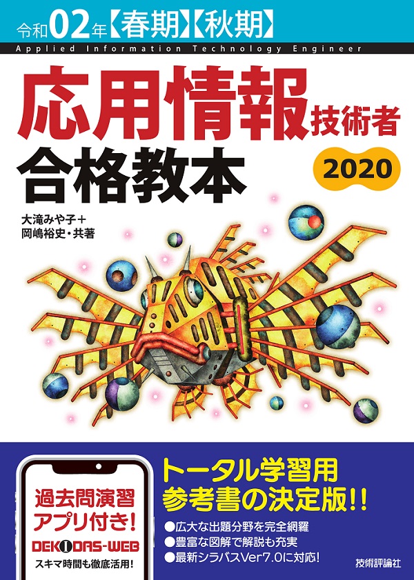 令和02年【春期】【秋期】応用情報技術者 合格教本：書籍案内｜技術評論社