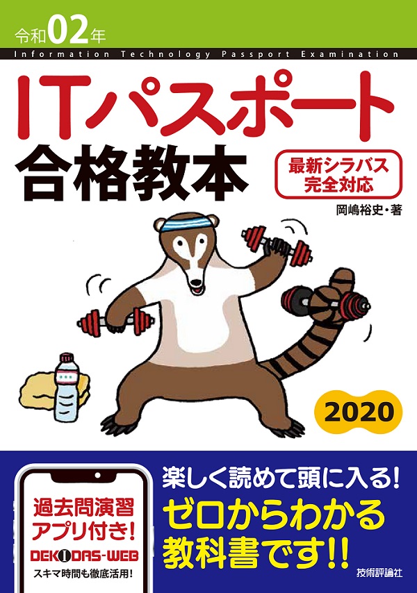 令和02年 Itパスポート合格教本 書籍案内 技術評論社