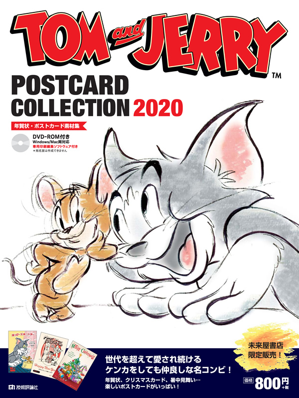 Tom And Jerry Postcard Collection 書籍案内 技術評論社