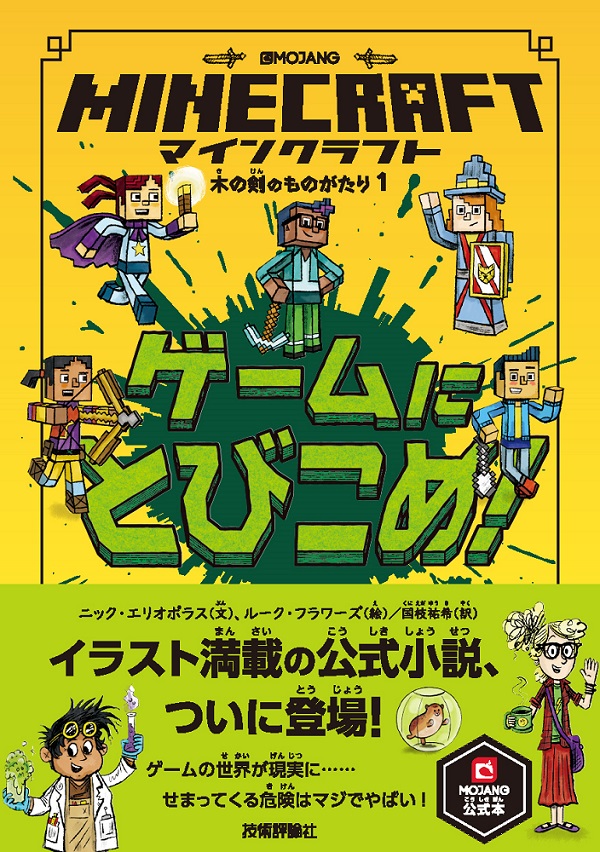 マインクラフト ゲームにとびこめ 木の剣のものがたりシリーズ 書籍案内 技術評論社