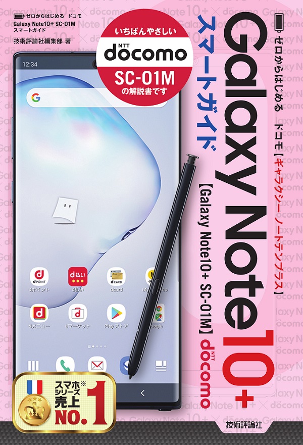 Galaxy Note10+ SC-01M機種名GalaxyNote10