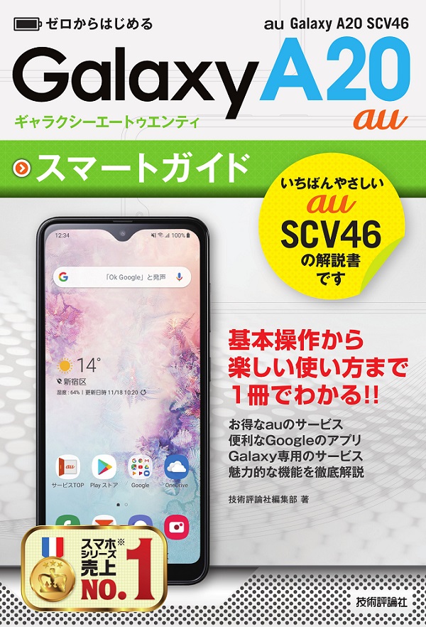 ゼロからはじめる au Galaxy A20 SCV46 スマートガイド：書籍案内