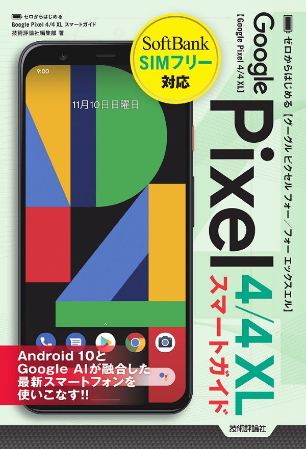 ゼロからはじめる Google Pixel 4／4 XL スマートガイド：書籍
