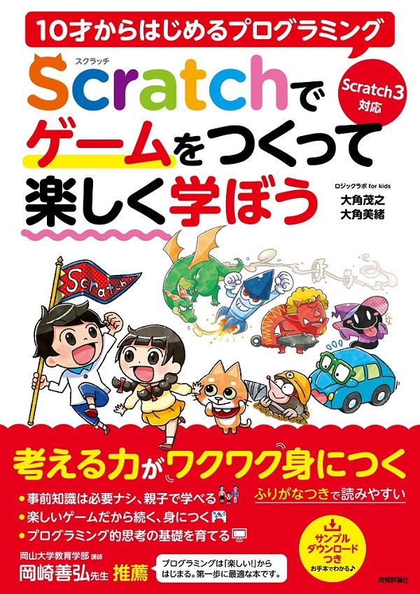 10才からはじめるプログラミング Scratchでゲームをつくって楽しく学ぼう Scratch 3対応 書籍案内 技術評論社