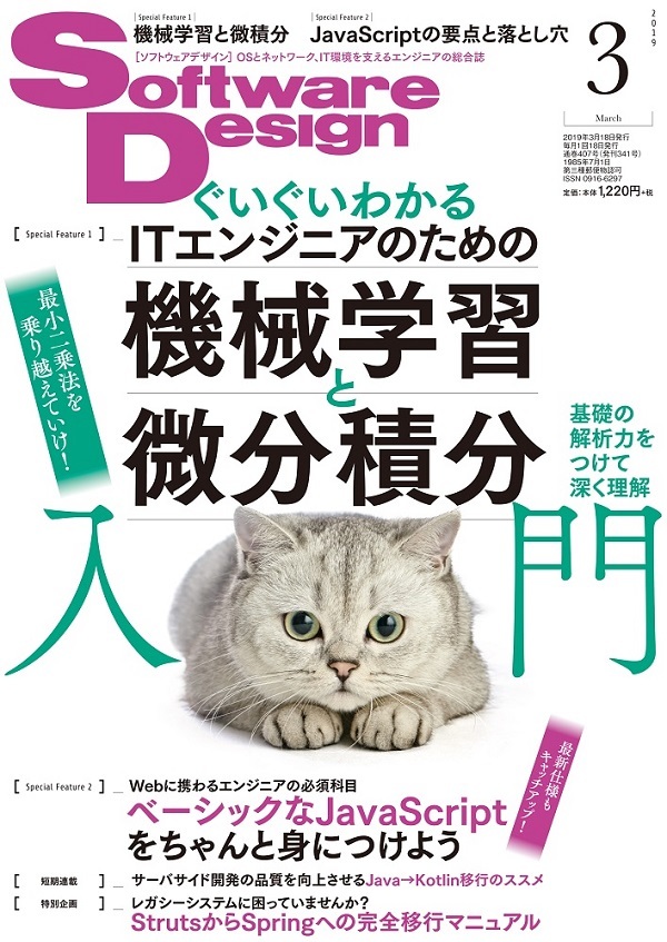 「Software Design 2019年3月号」のカバー画像