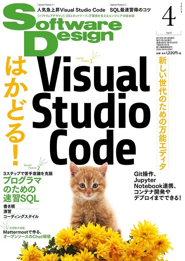 「Software Design 2019年4月号」のカバー画像