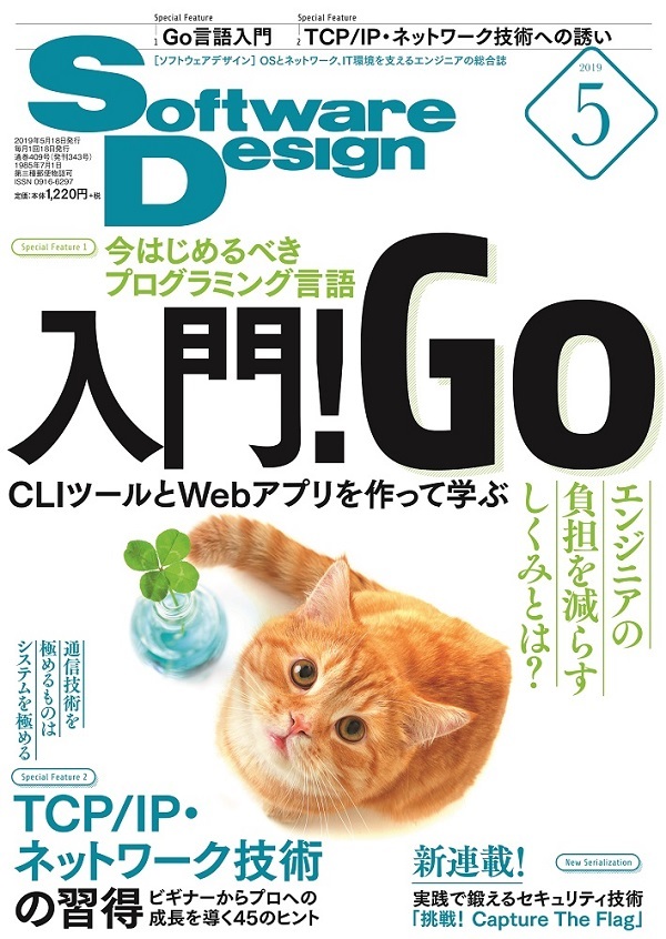 「Software Design 2019年5月号」のカバー画像