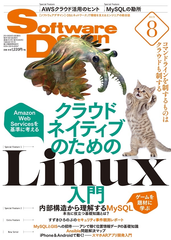「Software Design 2019年8月号」のカバー画像