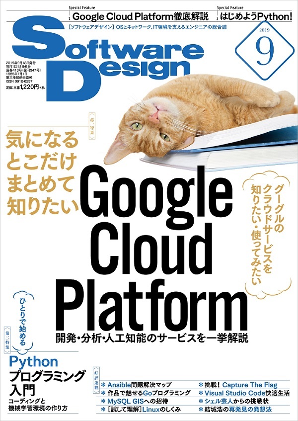 「Software Design 2019年9月号」のカバー画像