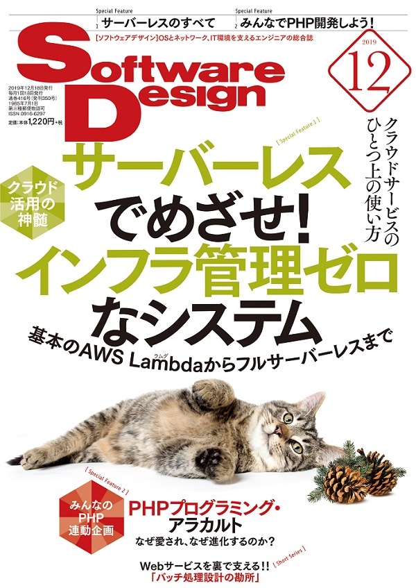 「Software Design 2019年12月号」のカバー画像