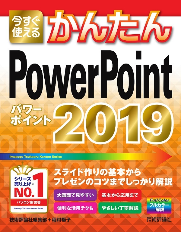 「今すぐ使えるかんたん
PowerPoint 2019」のカバー画像