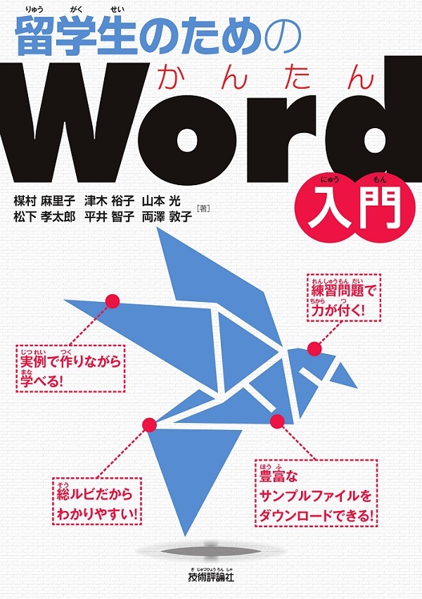 「留学生のためのかんたんWord入門」のカバー画像