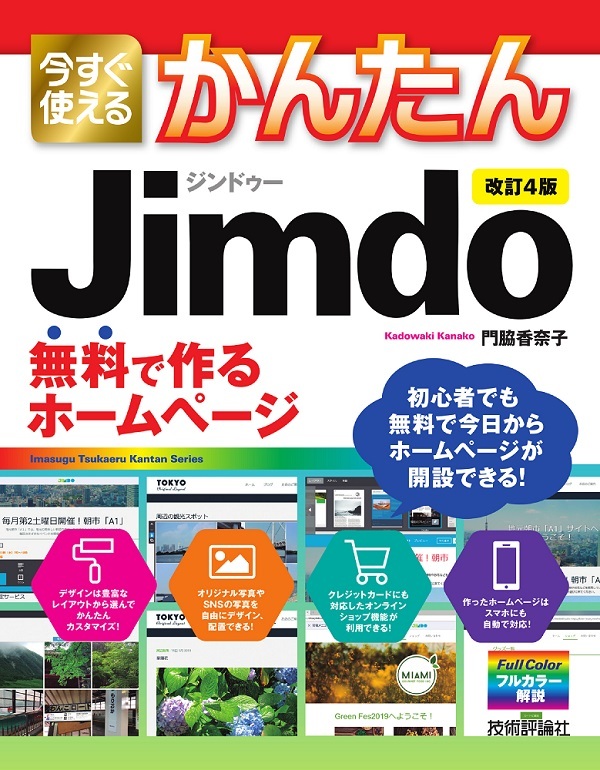 「今すぐ使えるかんたん
Jimdo 無料で作るホームページ［改訂4版］」のカバー画像