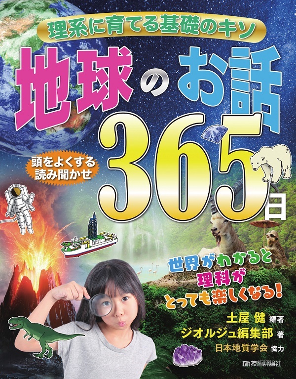 「理系に育てる基礎のキソ　地球のお話365日」のカバー画像