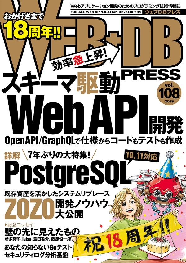 「WEB+DB PRESS Vol.108  サポートページ」のカバー画像