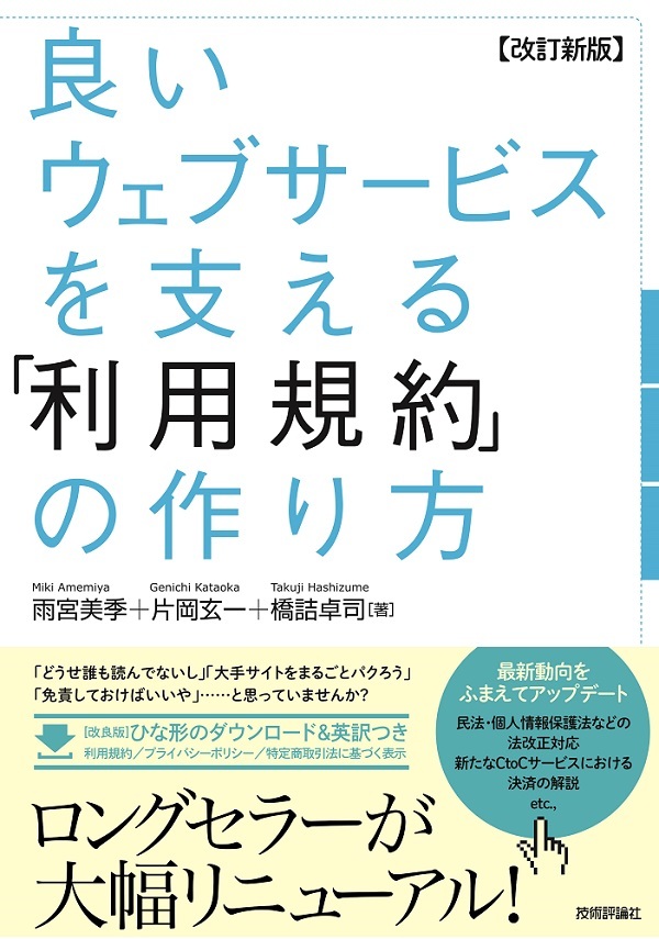「【改訂新版】良いウェブサービスを支える「利用規約」の作り方」のカバー画像