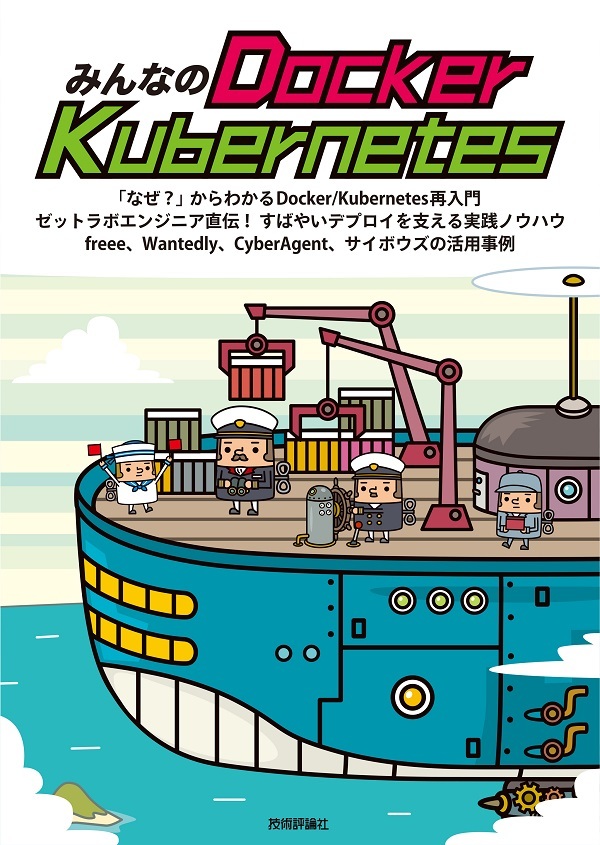 「みんなのDocker/Kubernetes」のカバー画像