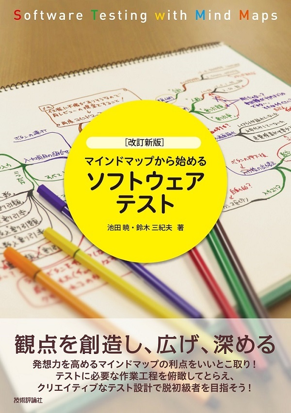 「［改訂新版］マインドマップから始めるソフトウェアテスト」のカバー画像