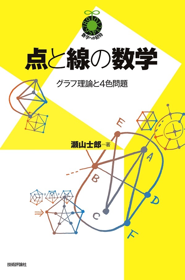 「点と線の数学」のカバー画像