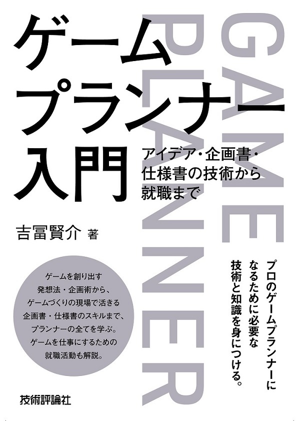 「ゲームプランナー入門　アイデア・企画書・仕様書の技術から就職まで」のカバー画像