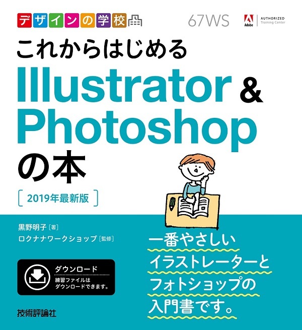 「デザインの学校
これからはじめる Illustrator&Photoshopの本［2019年最新版］」のカバー画像