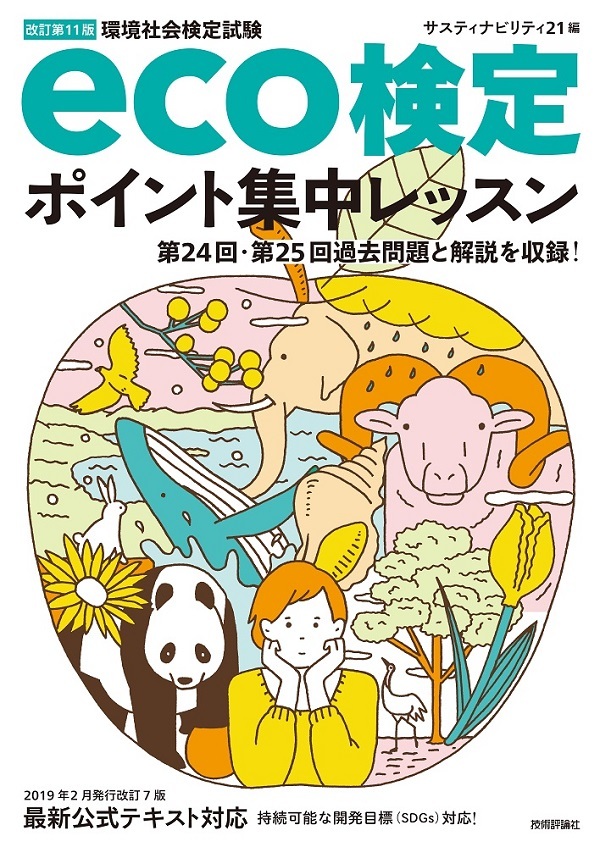 「改訂第11版eco検定ポイント集中レッスン」のカバー画像