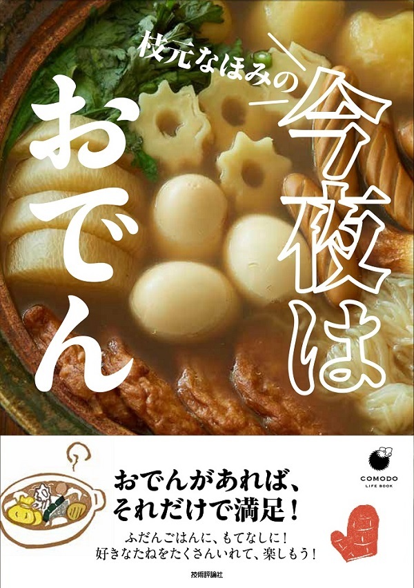 「枝元なほみの 今夜はおでん」のカバー画像