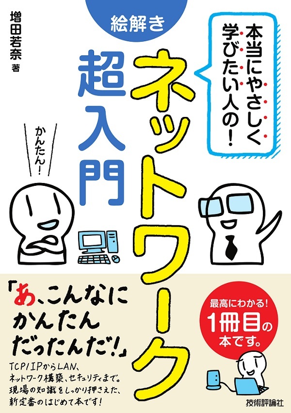 「本当にやさしく学びたい人の！ 絵解き ネットワーク超入門  サポートページ」のカバー画像
