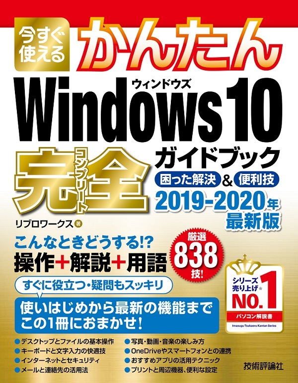 「今すぐ使えるかんたん
Windows 10 完全ガイドブック 困った解決＆便利技 2019-2020年最新版」のカバー画像