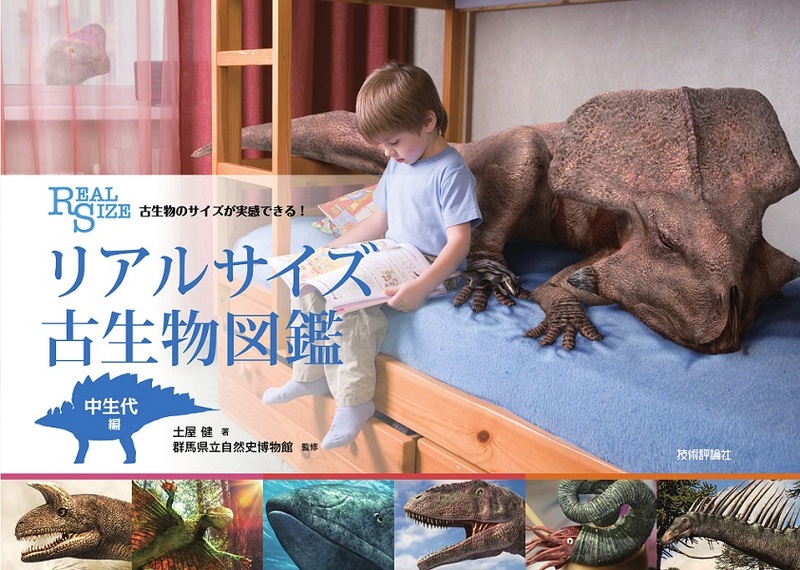 「古生物のサイズが実感できる！ リアルサイズ古生物図鑑中生代編」のカバー画像