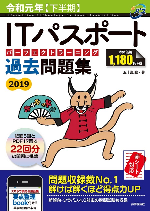 「令和元年【下半期】ITパスポート パーフェクトラーニング過去問題集」のカバー画像
