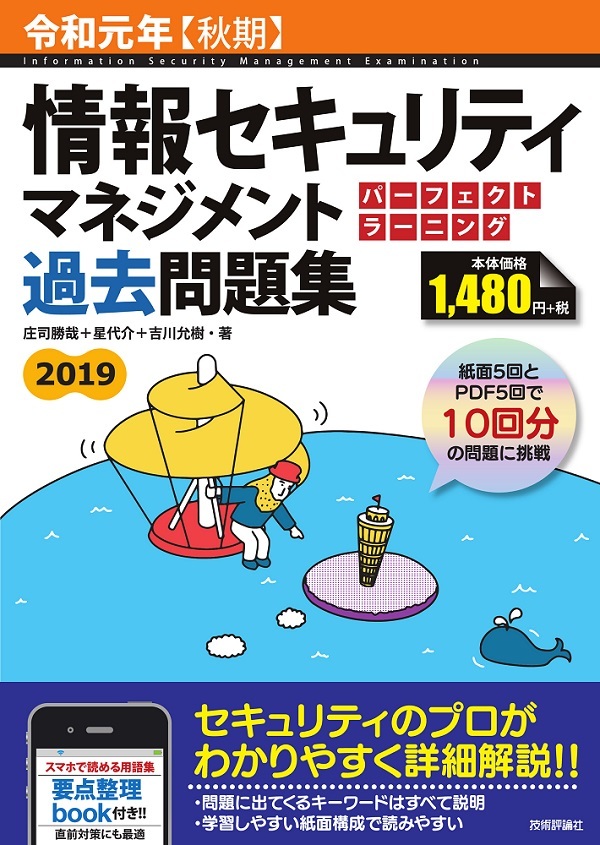 「令和元年【秋期】情報セキュリティマネジメント パーフェクトラーニング過去問題集」のカバー画像
