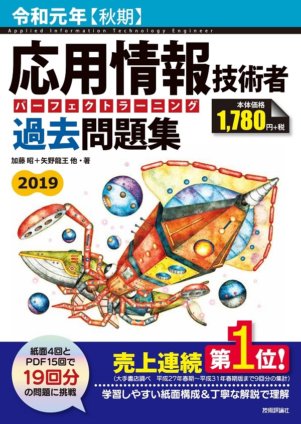 「令和元年【秋期】応用情報技術者 パーフェクトラーニング過去問題集」のカバー画像