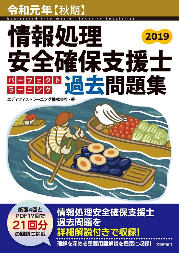 「令和元年【秋期】情報処理安全確保支援士 パーフェクトラーニング過去問題集」のカバー画像