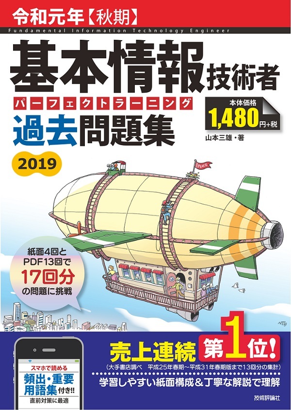 「令和元年【秋期】基本情報技術者 パーフェクトラーニング過去問題集」のカバー画像