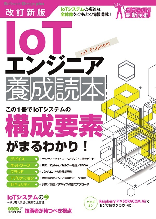 「改訂新版 IoTエンジニア 養成読本」のカバー画像