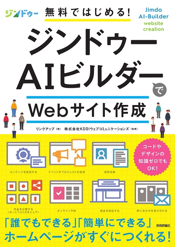 「無料ではじめる！ ジンドゥーAIビルダーでWebサイト作成」のカバー画像