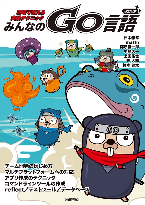 「改訂2版 みんなのGo言語」のカバー画像