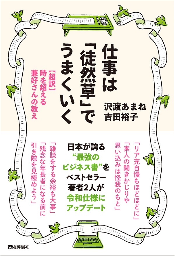 「仕事は「徒然草」でうまくいく」のカバー画像