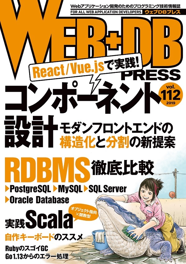 「WEB+DB PRESS Vol.112  サポートページ」のカバー画像