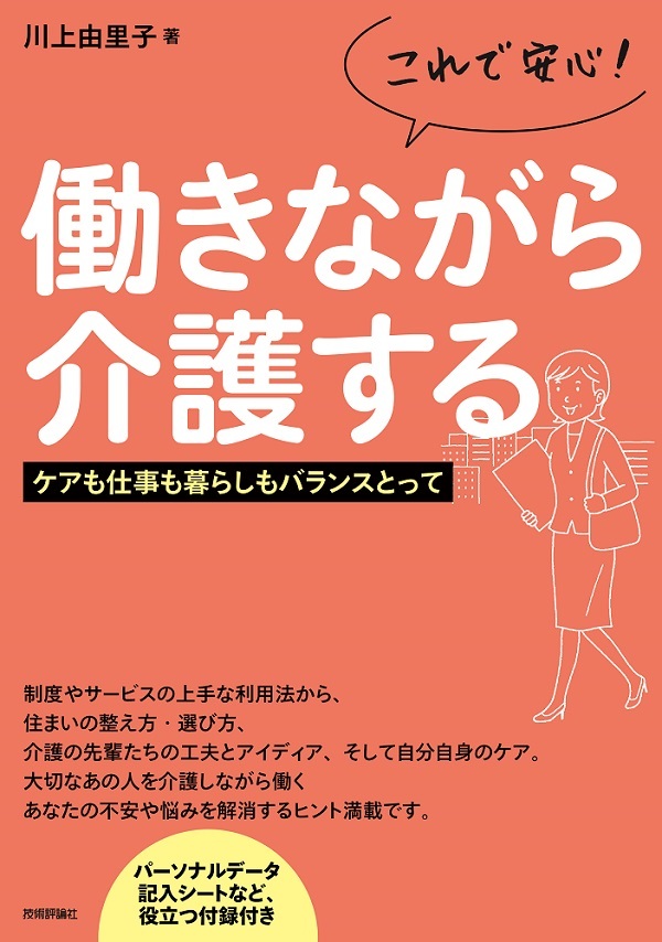 「これで安心！
働きながら介護する」のカバー画像