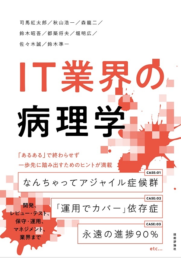 「IT業界の病理学」のカバー画像