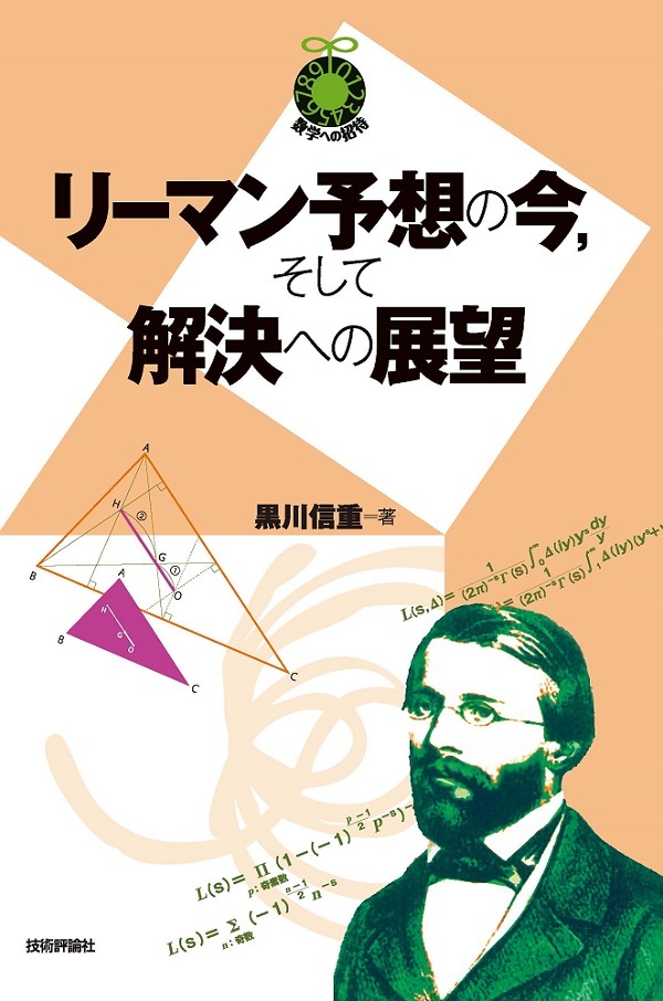 「リーマン予想の今，そして解決への展望」のカバー画像