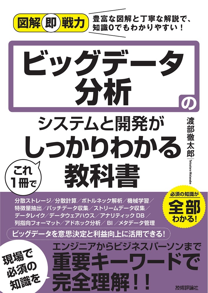 「図解即戦力
ビッグデータ分析のシステムと開発がこれ1冊でしっかりわかる教科書」のカバー画像