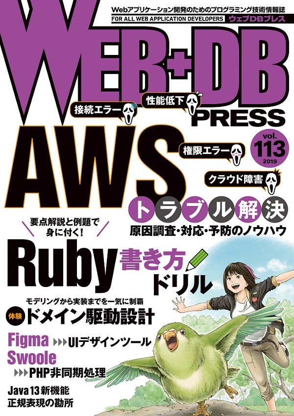 「WEB+DB PRESS Vol.113」のカバー画像
