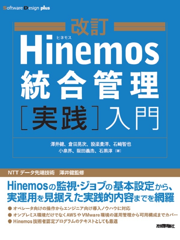 「改訂 Hinemos統合管理［実践］入門」のカバー画像
