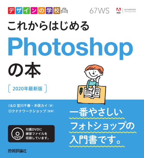 デザインの学校　これからはじめるPhotoshopの本［2020年最新版］：書籍案内｜技術評論社